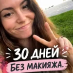 Я провела эксперимент: 30 дней без макияжа. Результат меня очень удивил…